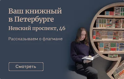 Знаковый книжный на Невском