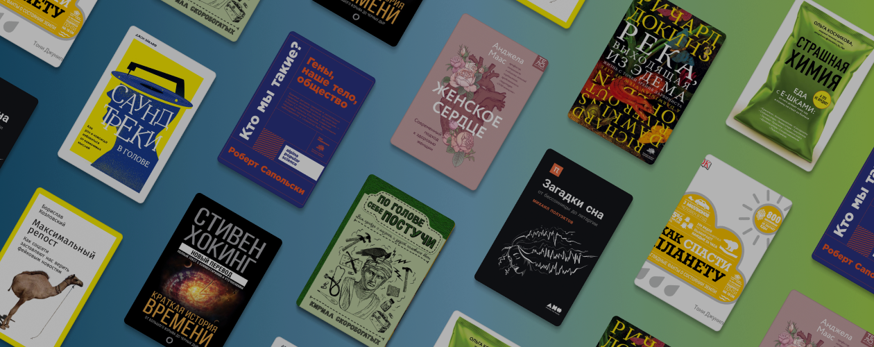 10 научно-популярных книг до 300 страниц