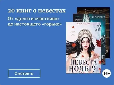 20 книг о невестах