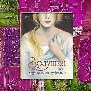 «Золушка» с иллюстрациями Эльзы Ориоль