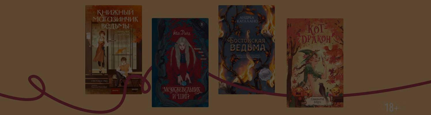 Что почитать, если понравился фильм «Практическая магия 2»