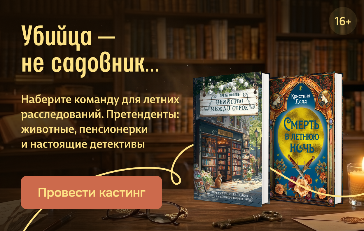 Убийца — не садовник…