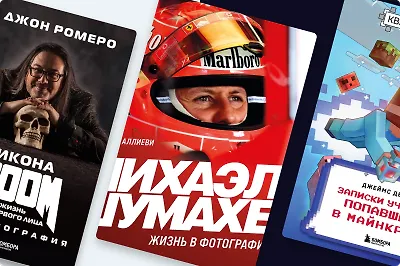Что подарить мужчине и мальчику: 9 книг о гонщиках и геймерах