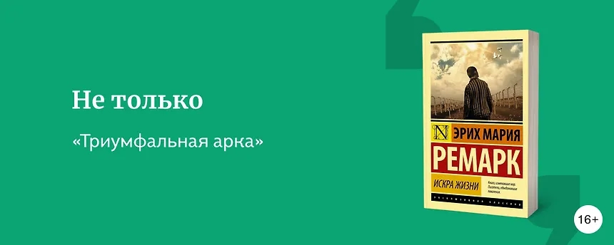 изображение 10 главных книг Ремарка