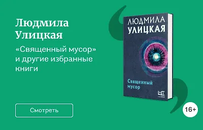Людмила Улицкая