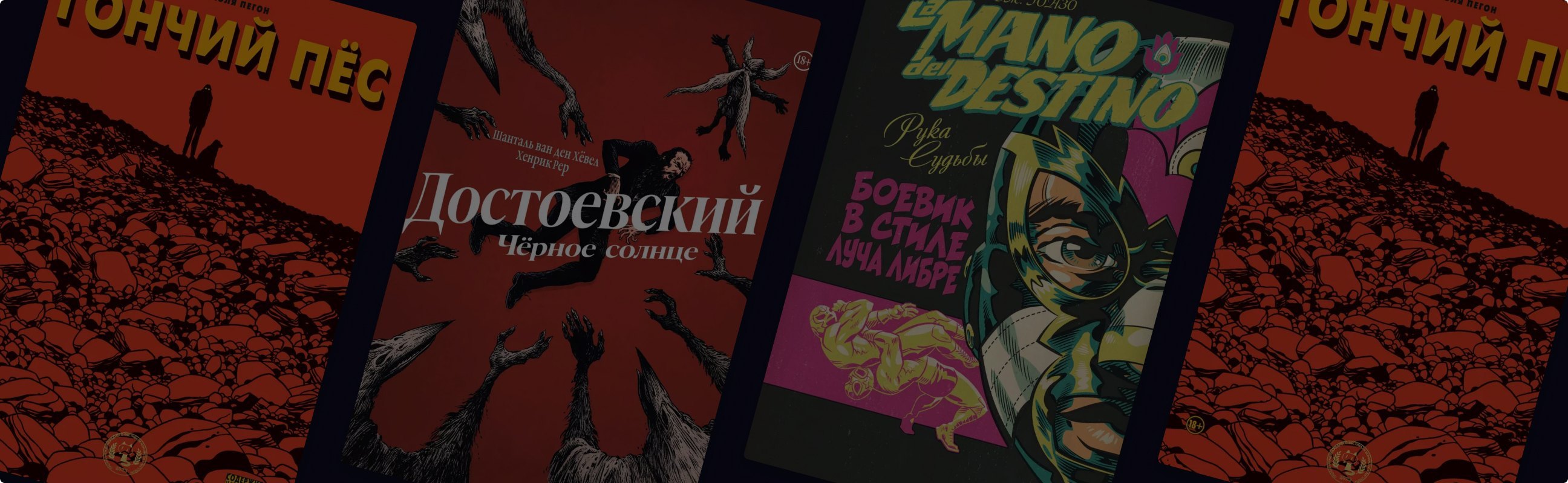 Рестлеры, Достоевский и пёс: 3 новинки зарубежных комиксов
