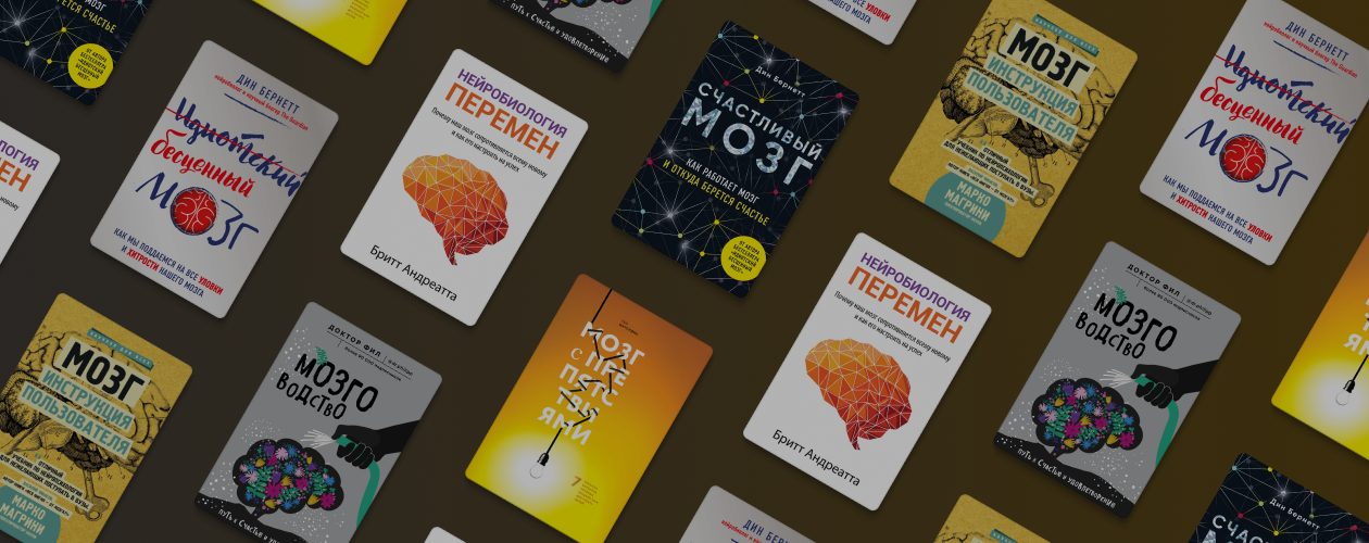 6 книг о «странностях» мозга