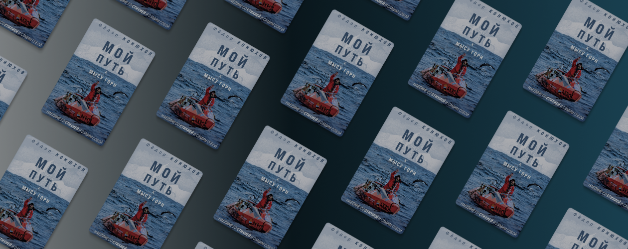 10 интересных фактов из книги Фёдора Конюхова