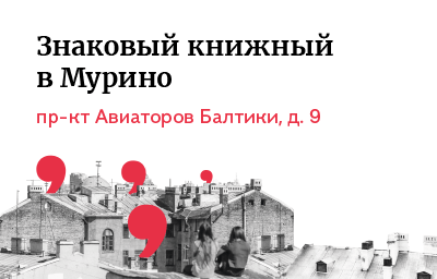 Первый Знаковый книжный в Мурино