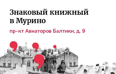 Первый Знаковый книжный в Мурино