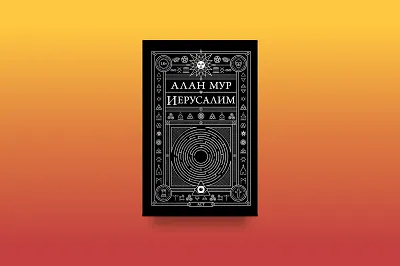 Протест, комиксы, «Иерусалим»