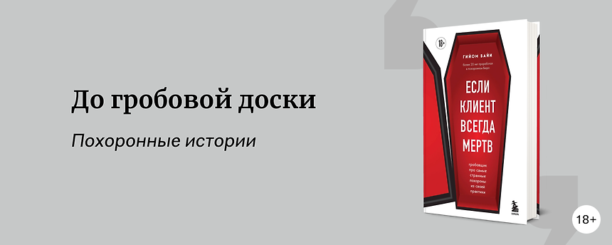 изображение Что почитать о гробовщиках и похоронном деле