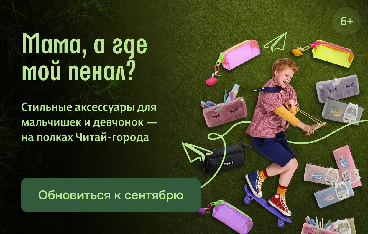 Мама, а где мой пенал?