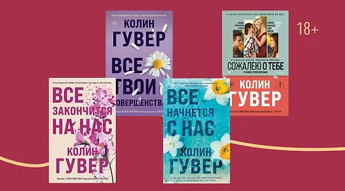 Романтические хиты: 12 книг Колин Гувер