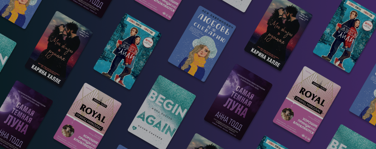 6 новых романтических книг для волшебных зимних вечеров