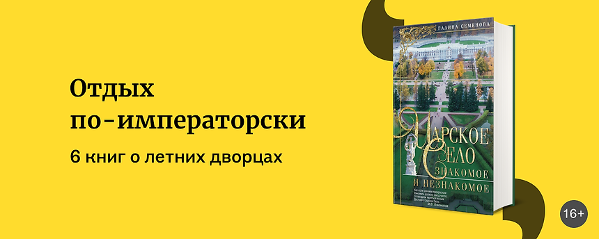 изображение От Пушкина до Гатчины: 6 книг о летних резиденциях