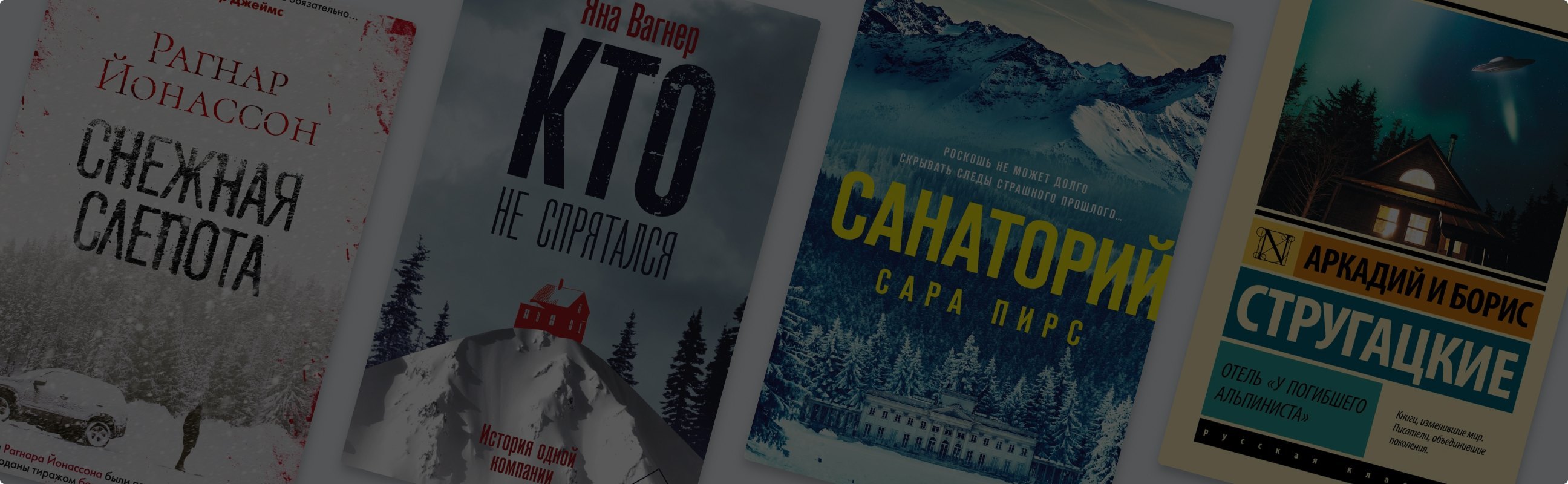 Снежная слепота: 7 детективов в зимних декорациях