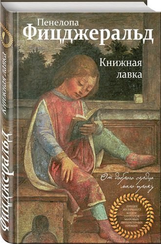 #Свежак: Пенелопа Фицджеральд "Книжная лавка"