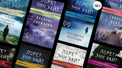 Секреты, о которых надо молчать: 10 триллеров Лорет Энн Уайт