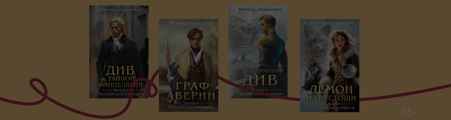 Отрывок из книги «Ловушка для главного дива» Виктора Дашкевича