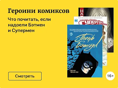 Героини комиксов