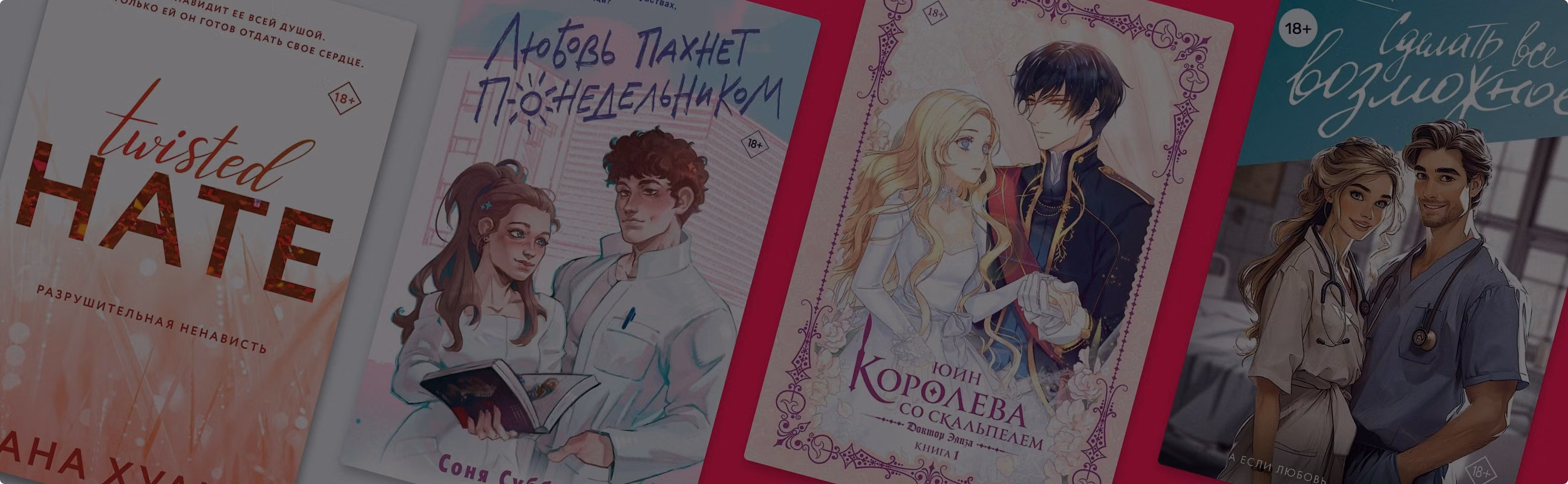 Под наркозом чувств: 7 любовных романов, где главный герой – врач