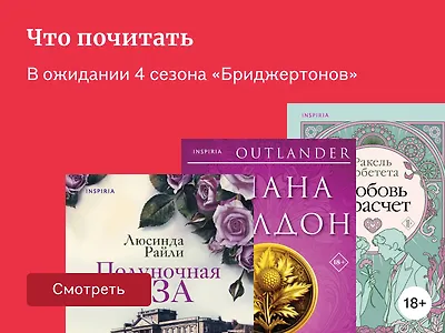 Что почитать, если нравятся «Бриджертоны»