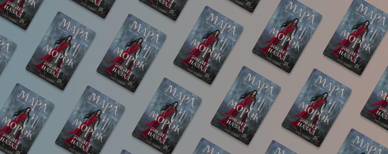 Отрывок из книги «Мара и Морок. 500 лет назад»