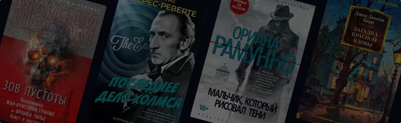 Погружение в тайны и интриги: 5 новых детективов