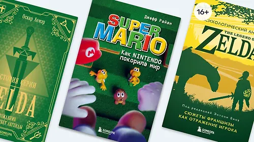 5 книг о компании Nintendo, эксклюзивных играх и кулинарии