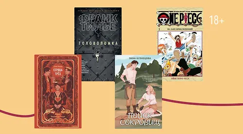 Золотая лихорадка: 9 книг о поиске сокровищ
