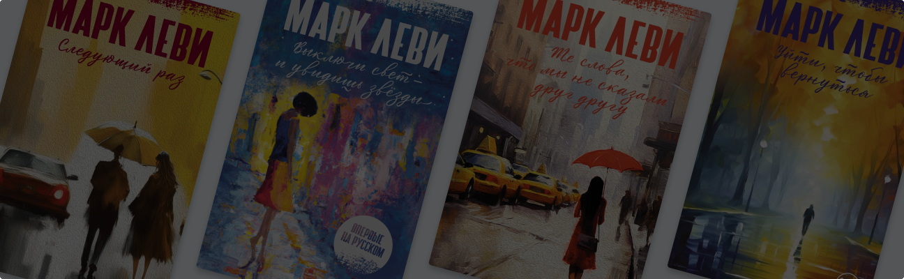 Новинки Марка Леви