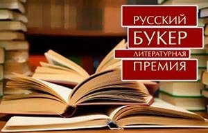 Петр Алешковский возглавил жюри «Русского Букера»