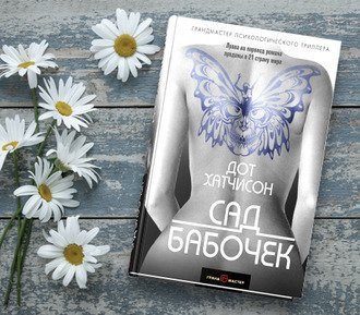 #Свежак: Дот Хатчисон "Сад бабочек"