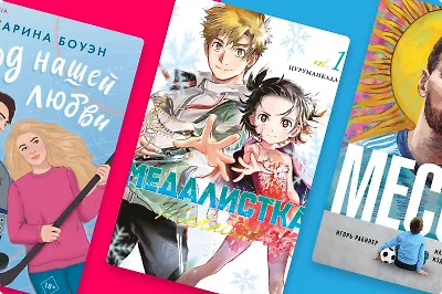 Ужасы, манга, нон-фикшн: 12 разных книг о спорте