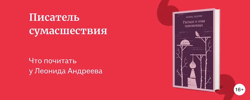 изображение Что почитать у Леонида Андреева