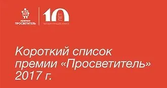 Просветитель 2017. Шорт-лист