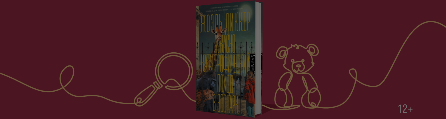 Новая книга Жоэля Диккера