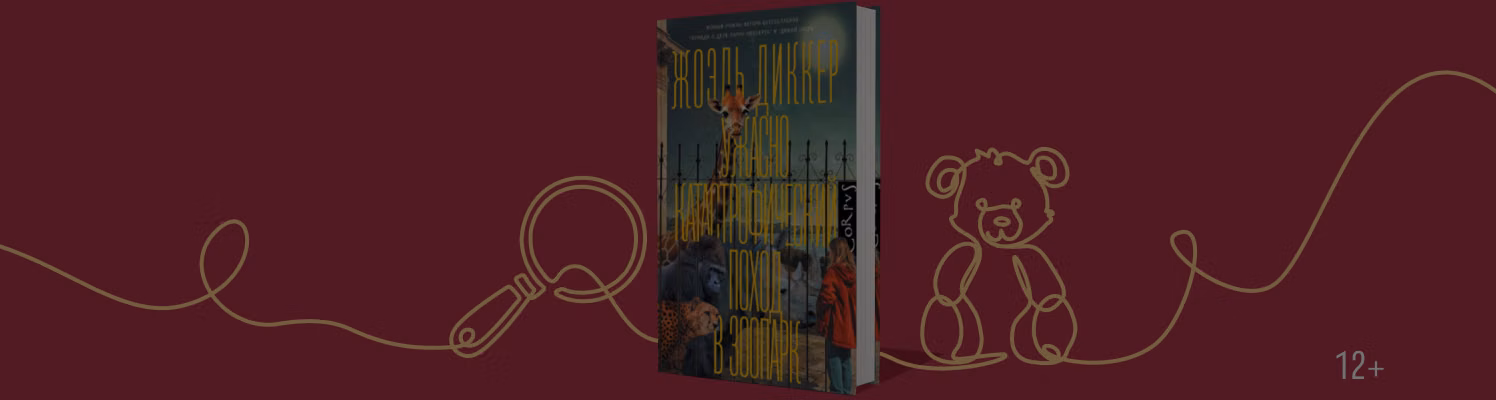 Новая книга Жоэля Диккера