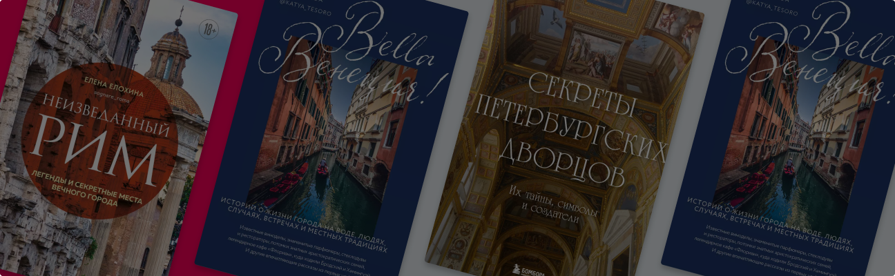 3 необычных путеводителя для романтический путешествий