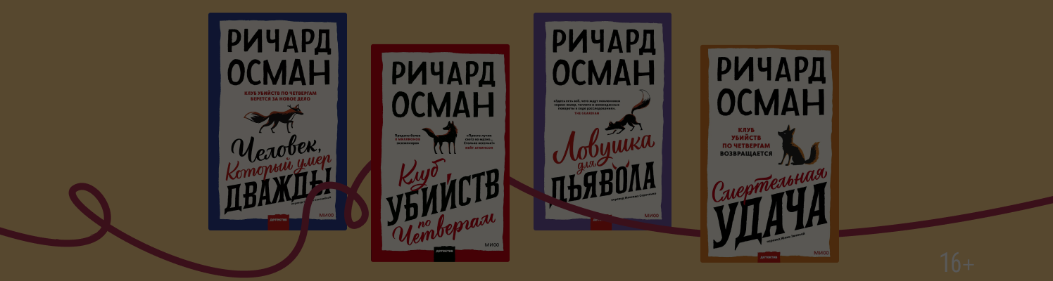 В каком порядке читать «Клуб убийств по четвергам»