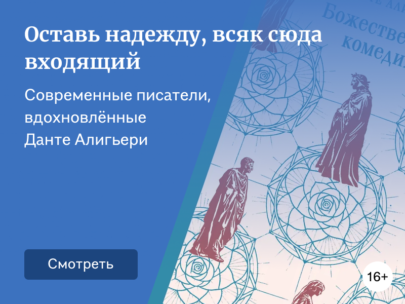 11 современных писателей, которых вдохновила «Божественная комедия»