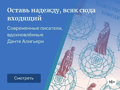 11 современных писателей, которых вдохновила «Божественная комедия»