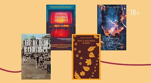 В ритме осени: 8 книг с осенними месяцами в названии