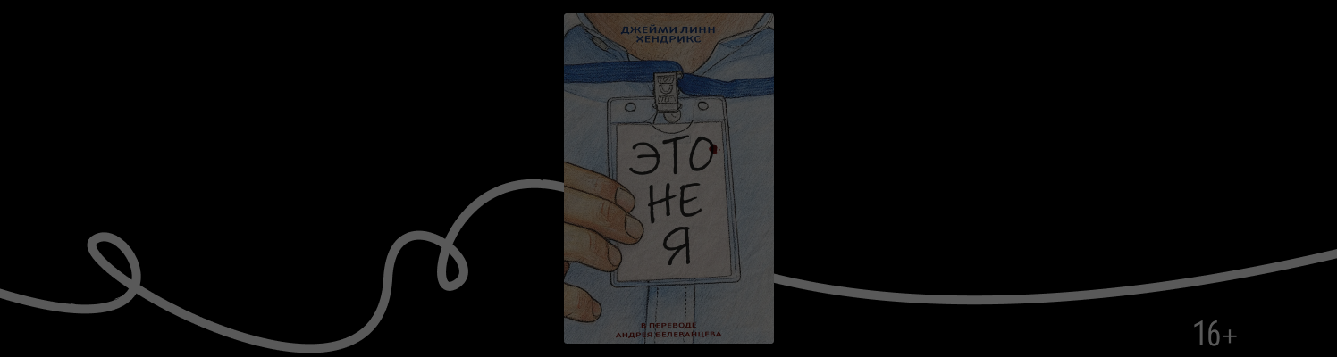 Отрывок из книги «Это не я» Джейми Линн Хендрикс