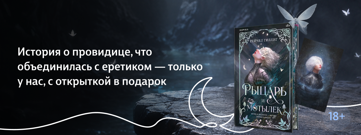 Скептик + прорицательница
