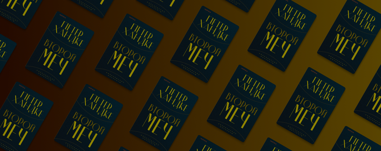 Новая книга Петера Хандке «Второй меч»