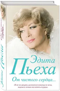 Интервью с Эдитой Пьехой