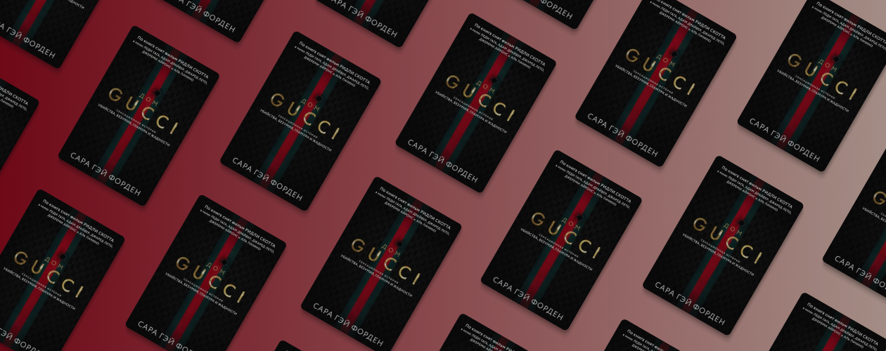 Страсть и бизнес: «Дом Gucci» Сары Гэй Форден