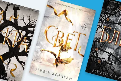 Власть и свобода: фэнтези-серия «Золотая пленница»